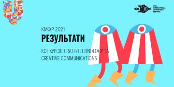 Стали відомі переможці конкурсів Craft/Technology та Creative Communications КМФР 2021
