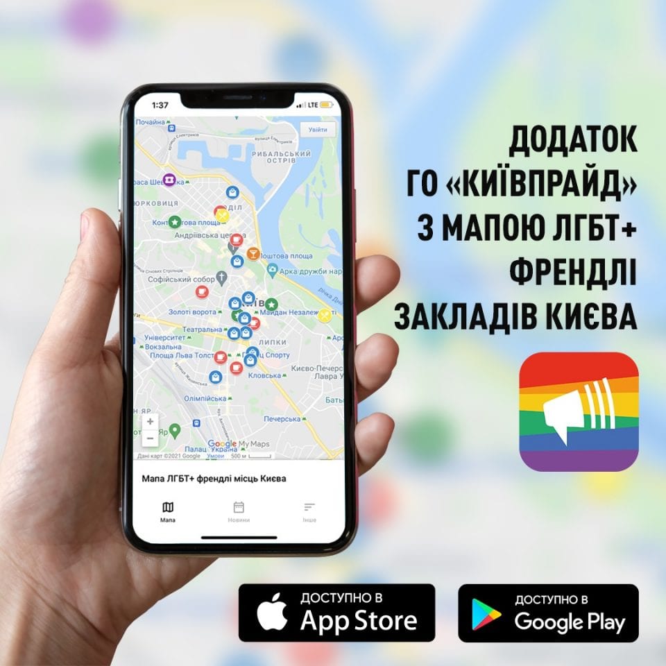 KyivPride запустив застосунок-путівник з ЛГБТ+ дружніми місцями міста