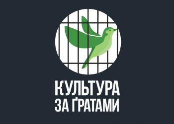 #занепідтримкиУКФ: «Культура за ґратами»