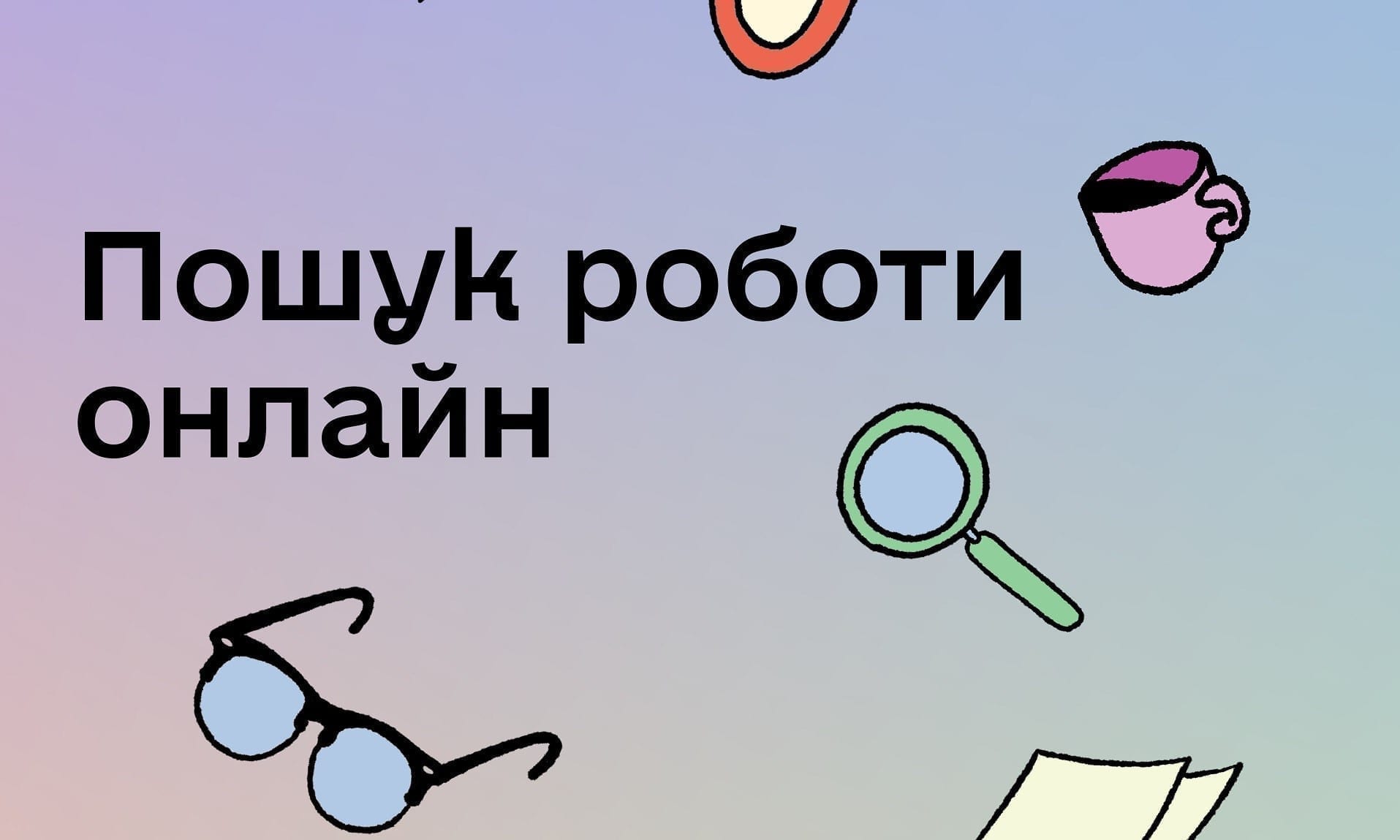 Мінцифра і MEGOGO створили нові освітні подкасти про пошук роботи і перехід бізнесу в онлайн