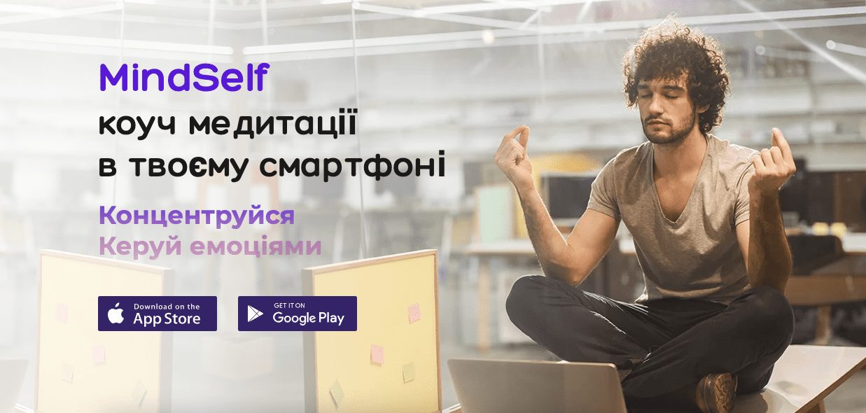 У вільному доступі з’явився перший український додаток для управління стресом та увагою MindSelf