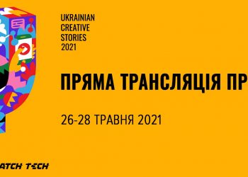 Ukrainian Creative Stories 2021: старт 26 травня