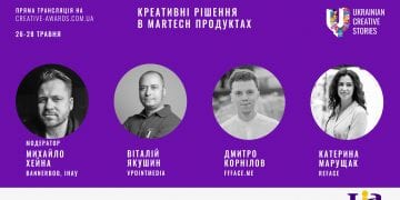 Креативні рішення в Martech продуктах: дискусія від Інтернет Асоціації України (ІнАУ)