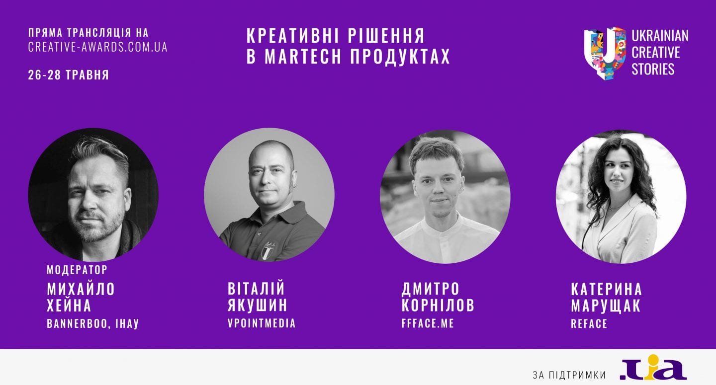 Креативні рішення в Martech продуктах: дискусія від Інтернет Асоціації України (ІнАУ)
