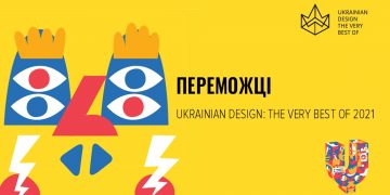 Названо переможців Ukrainian Design: The Very Best Of 2021