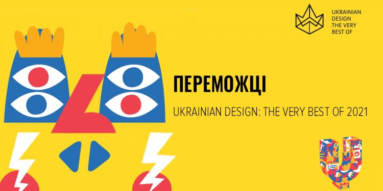Названо переможців Ukrainian Design: The Very Best Of 2021