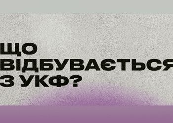 «Суспільне» організовує публічну дискусію щодо УКФ