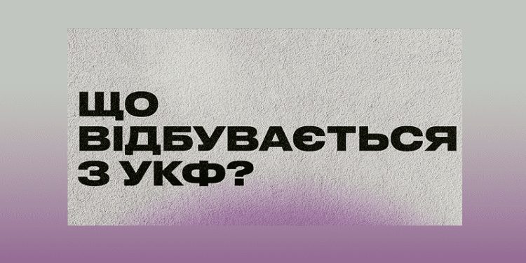 «Суспільне» організовує публічну дискусію щодо УКФ