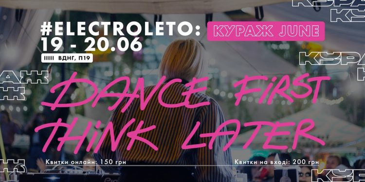 19 та 20 червня на ВДНГ відбудеться перший літній «Кураж»