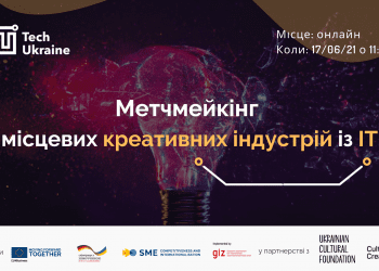 Метчмейкінг-подія для креативних індустрій та IT