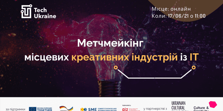 Метчмейкінг-подія для креативних індустрій та IT