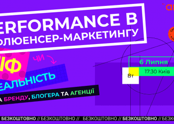 Performance в інфлюенсер-маркетингу: міф чи реальність?