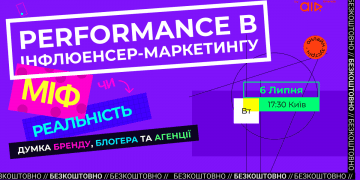 Performance в інфлюенсер-маркетингу: міф чи реальність?