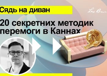 Leo Burnett презентує Cannes Lions Predictions 2021