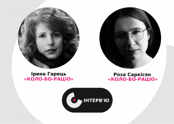 Відкрити світ людей з інвалідністю для театру і суспільства: засновниці «КОЛО-БО-РАЦІО» про ідею, мету і реалізацію проєкту