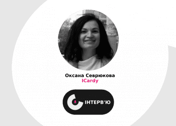 представниця стартапу ICardy Оксана Севрюкова ділиться переможними рецептами