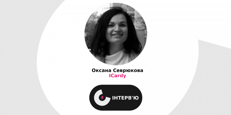 представниця стартапу ICardy Оксана Севрюкова ділиться переможними рецептами