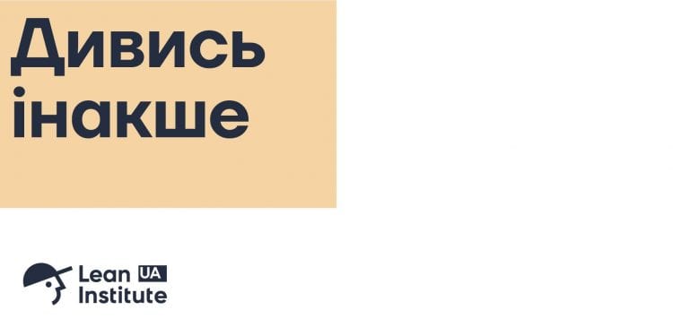 Агентство mirrolab розробило ребрендинг Lean Institute Ukraine