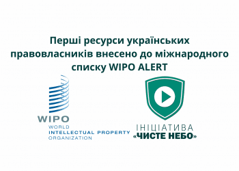 Перші піратські ресурси від України внесені в міжнародний blacklist WIPO ALERT Database