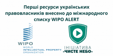 Перші піратські ресурси від України внесені в міжнародний blacklist WIPO ALERT Database