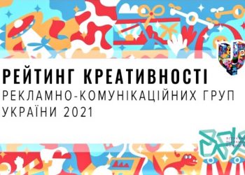 Рейтинг креативності рекламно-комунікаційних груп України за підсумками Ukrainian Creative Awards 2021