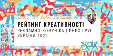Рейтинг креативності рекламно-комунікаційних груп України за підсумками Ukrainian Creative Awards 2021