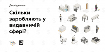 Скільки заробляють у видавничій сфері