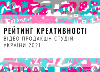 Рейтинг креативності відео продакшн студій України сезону 2021