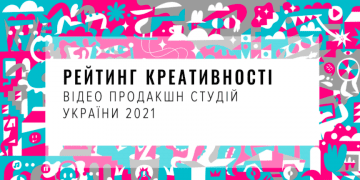 Рейтинг креативності відео продакшн студій України сезону 2021