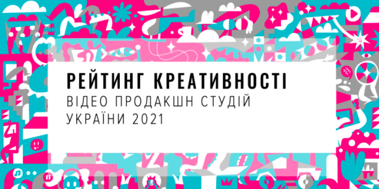 Рейтинг креативності відео продакшн студій України сезону 2021