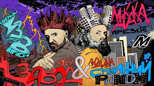 Майстерня кастомного одягу та апсайклу «МАКАКА» презентує «ХЗВ» у ролях – «Людина-завод» та «Людина-спальний район»