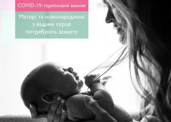 Серце одне на двох. Кампанія збору коштів на створення палат інтенсивної терапії для породіль