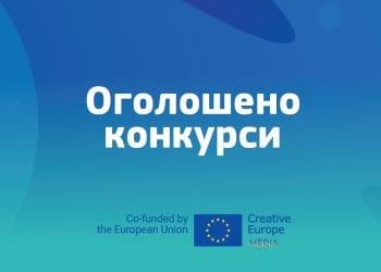 Оголошено тринадцять нових конкурсів програми ЄС «Креативна Європа»