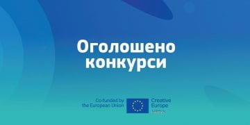 Оголошено тринадцять нових конкурсів програми ЄС «Креативна Європа»