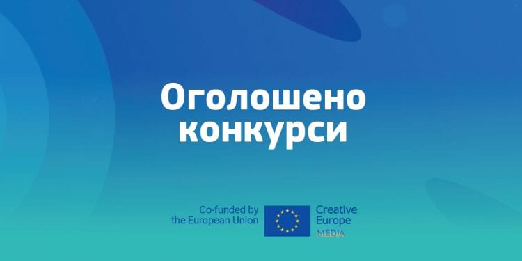 Оголошено тринадцять нових конкурсів програми ЄС «Креативна Європа»