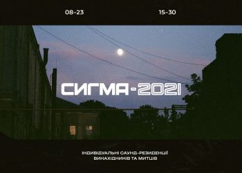 OPEN CALL. СИГМА 2021: Індивідуальні резиденції на базі Лабораторії звуку