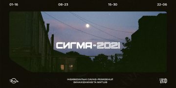 OPEN CALL. СИГМА 2021: Індивідуальні резиденції на базі Лабораторії звуку