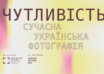 «Чутливість. Сучасна українська фотографія»: Мистецький арсенал відкрив нову виставку