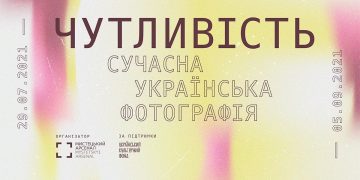 «Чутливість. Сучасна українська фотографія»: Мистецький арсенал відкрив нову виставку