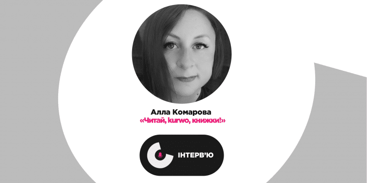 Книжковий блогер Алла Комарова: Мій канал — поки що чиста кустарщина