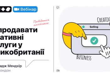 CASES проведе безкоштовний вебінар про продажі креативних послуг у Великобританії