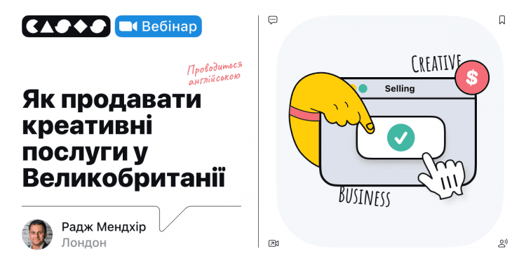 CASES проведе безкоштовний вебінар про продажі креативних послуг у Великобританії