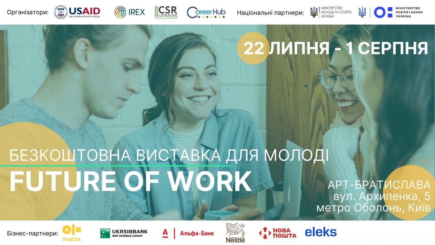 Опинитися у 2030 році вже сьогодні: запрошуємо на виставку «Future of Work»