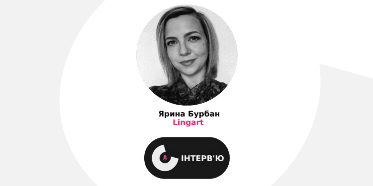 В Україні стартап-спільнота прямує до рівності не лише на словах: інтерв’ю з представницею стартапу Lingart Яриною Бурбан
