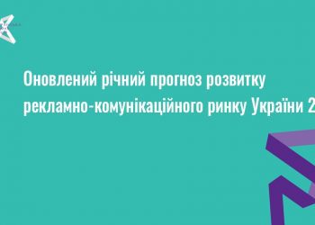 Розвиток рекламно-комунікаційного ринку України: ВРК оновлює свій річний прогноз