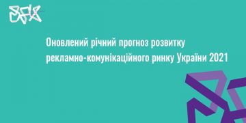Розвиток рекламно-комунікаційного ринку України: ВРК оновлює свій річний прогноз