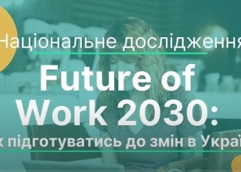 Якою буде робота в Україні: результати дослідження «Future of Work 2030: як підготуватися до змін в Україні»