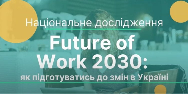 Якою буде робота в Україні: результати дослідження «Future of Work 2030: як підготуватися до змін в Україні»