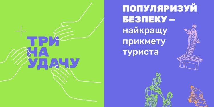 «Три на удачу». Гіди зі всієї України підпишуть Маніфест безпечних екскурсій