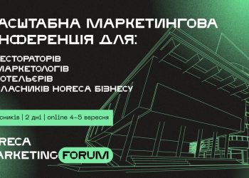 Топ-конференція цього сезону — HoReCa Marketing Forum 2021